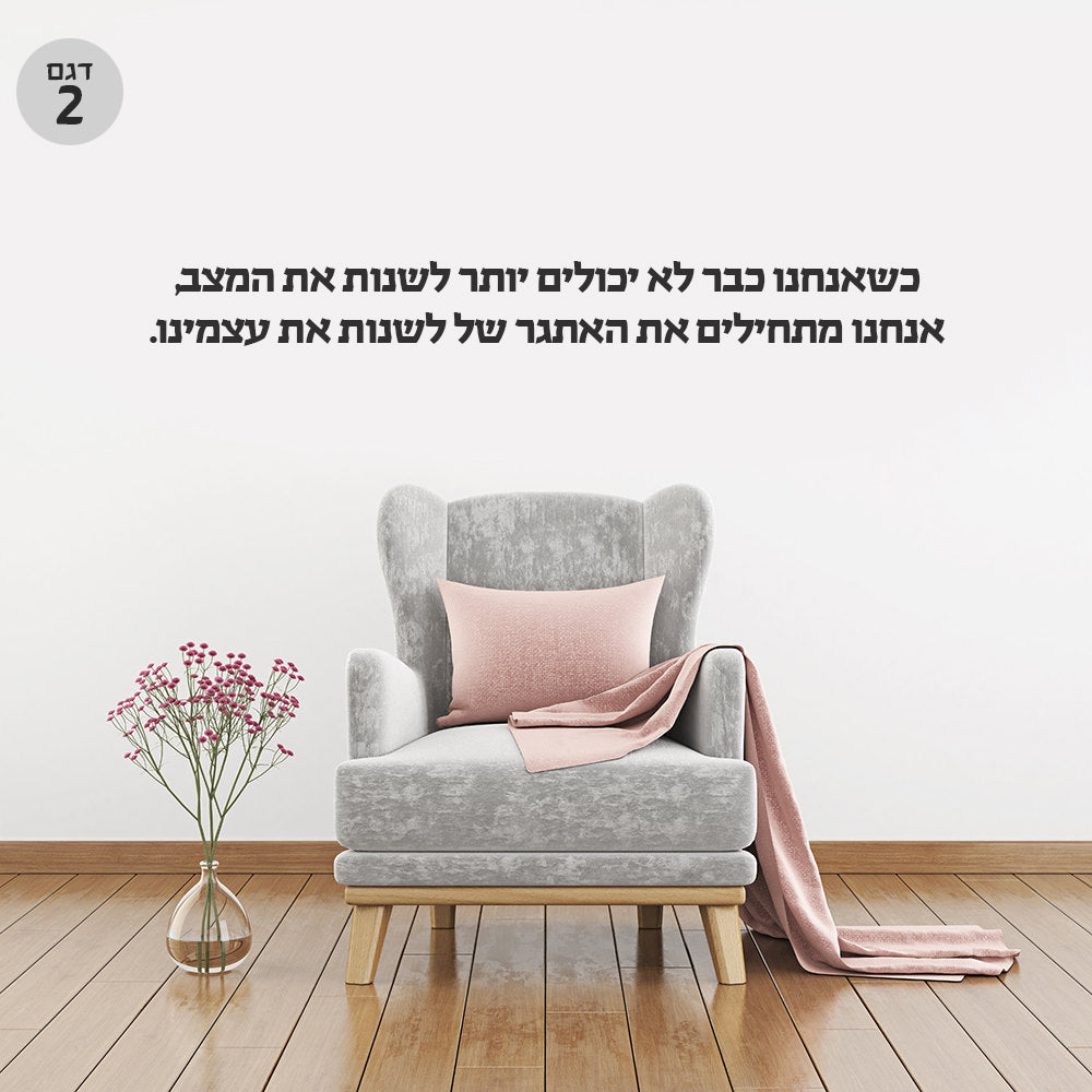 משפטים מרגשים במדבקות קיר גדולות במיוחד