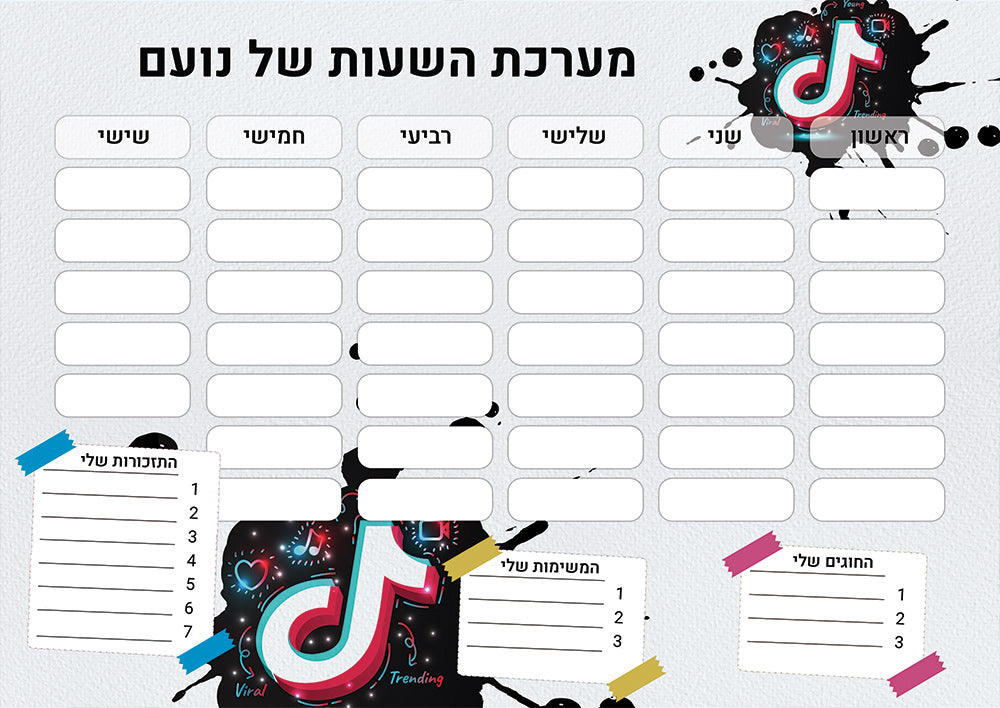 סט מוצרים עם שם הילד/ה בעיצוב טיקטוק