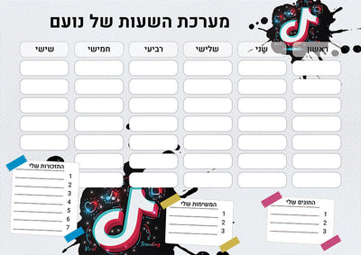 סט מוצרים עם שם הילד/ה בעיצוב טיקטוק