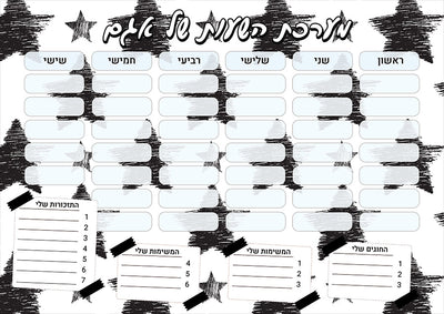 סט מוצרים עם שם הילד/ה בעיצוב כוכבים משופשף