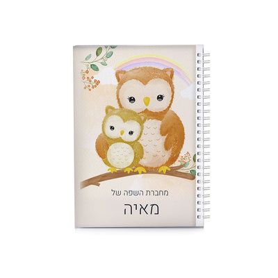 סט מוצרים עם שם הילד/ה בעיצוב ינשופים