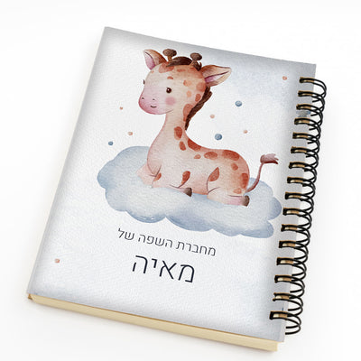 סט מוצרים עם שם הילד/ה בעיצוב ג'ירף