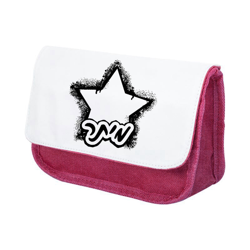 סט מוצרים עם שם הילד/ה בעיצוב כוכב גרפיטי