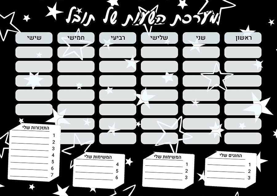 סט מוצרים עם שם הילד/ה בעיצוב כוכבים שחור לבן