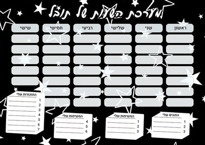 סט מוצרים עם שם הילד/ה בעיצוב כוכבים שחור לבן