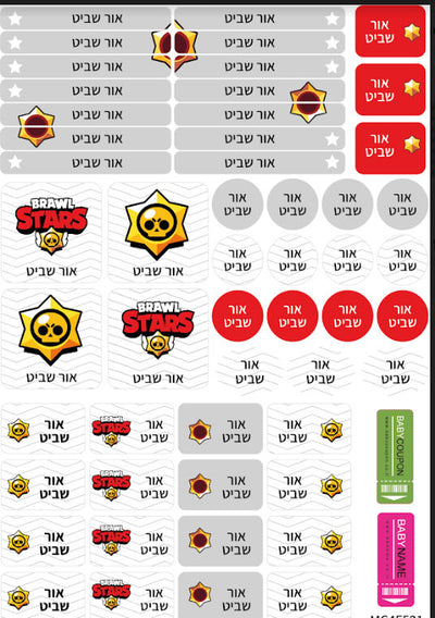 סט מוצרים עם שם הילד/ה בעיצוב בראול סטארס- כל הדמויות 1