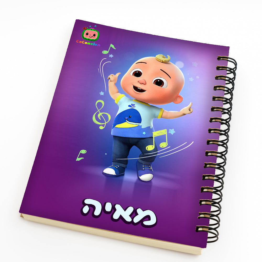 סט מוצרים עם שם הילד/ה בעיצוב קוקומלון (צבע סגול ורוד)