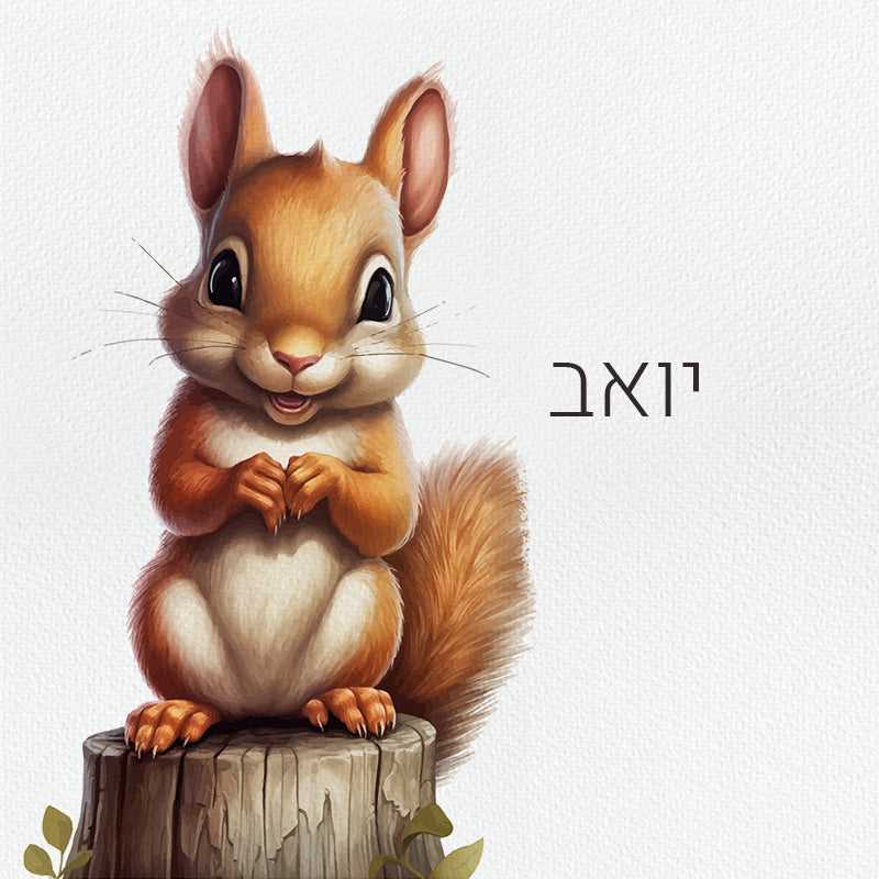 סט מוצרים עם שם הילד/ה בעיצוב סנאי
