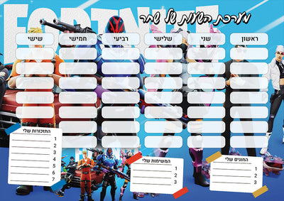 סט מוצרים עם שם הילד/ה בעיצוב פורטנייט Fortnite