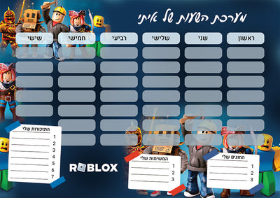 סט מוצרים עם שם הילד/ה בעיצוב רובלוקס , ROBLOX