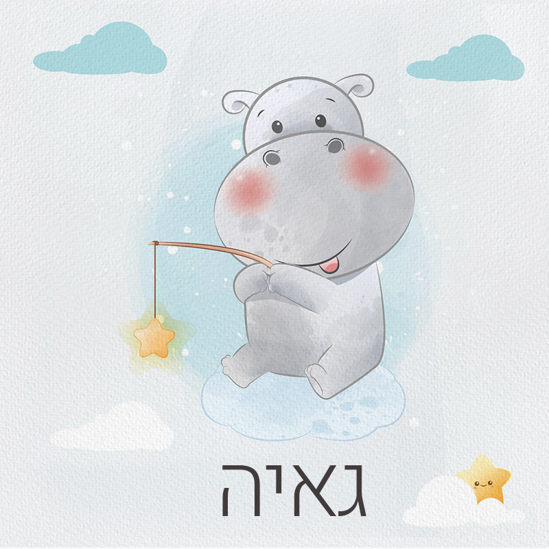 סט מוצרים עם שם הילד/ה בעיצוב היפו