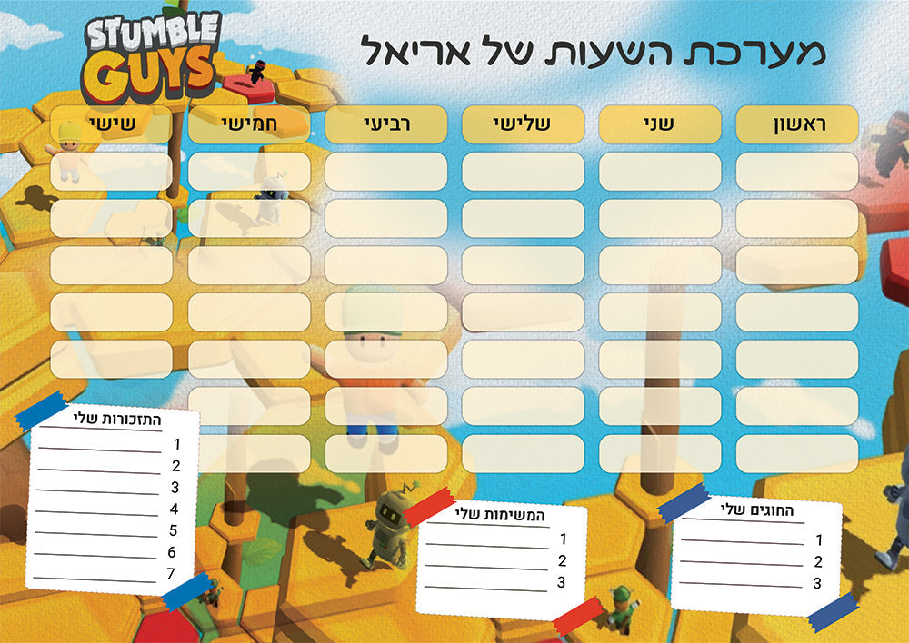 סט מוצרים עם שם הילד/ה בעיצוב סטמבל גייז , Stumble Guys