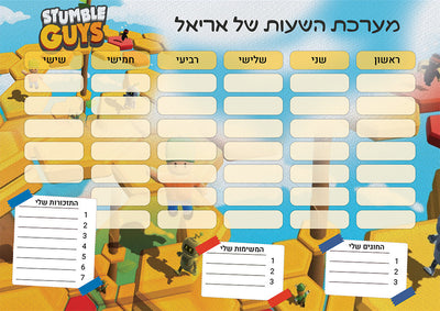 סט מוצרים עם שם הילד/ה בעיצוב סטמבל גייז , Stumble Guys
