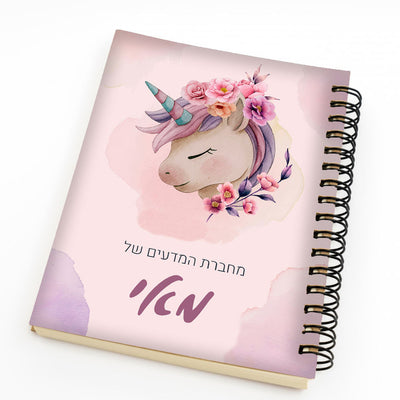 סט מוצרים עם שם הילד/ה בעיצוב חד קרן