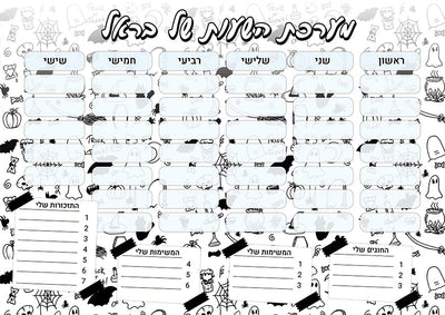 סט מוצרים עם שם הילד/ה בעיצוב איורים מכושפים
