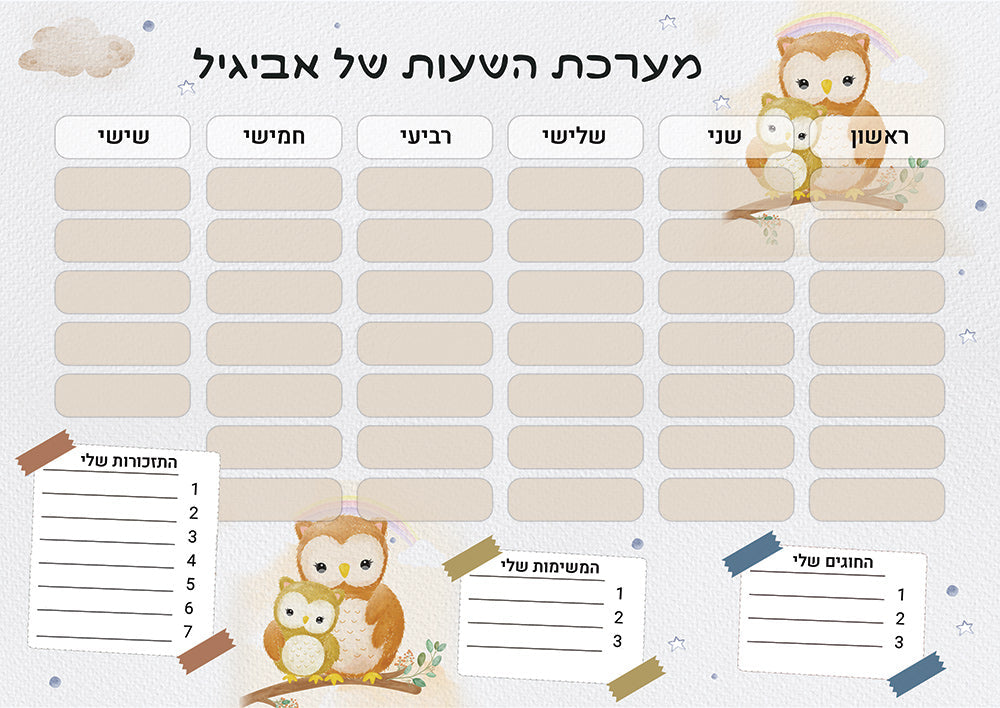 סט מוצרים עם שם הילד/ה בעיצוב ינשופים