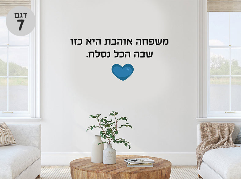 משפטים מרגשים במדבקות קיר גדולות במיוחד