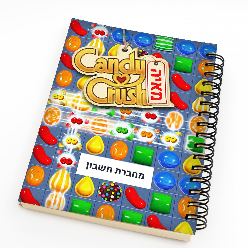 סט מוצרים עם שם הילד/ה בעיצוב "קנדי קראש" "Candy Crush" החל מ- ₪29.9 בלבד!