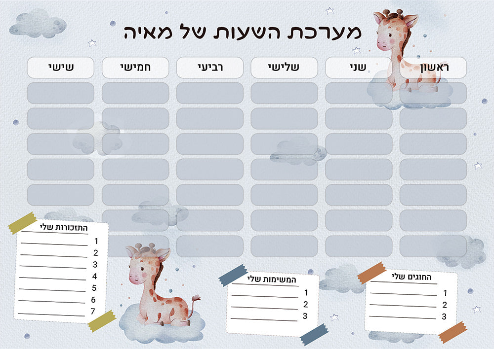 סט מוצרים עם שם הילד/ה בעיצוב ג'ירף