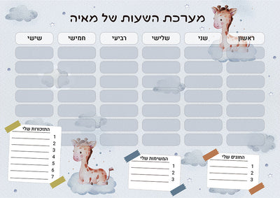 סט מוצרים עם שם הילד/ה בעיצוב ג'ירף