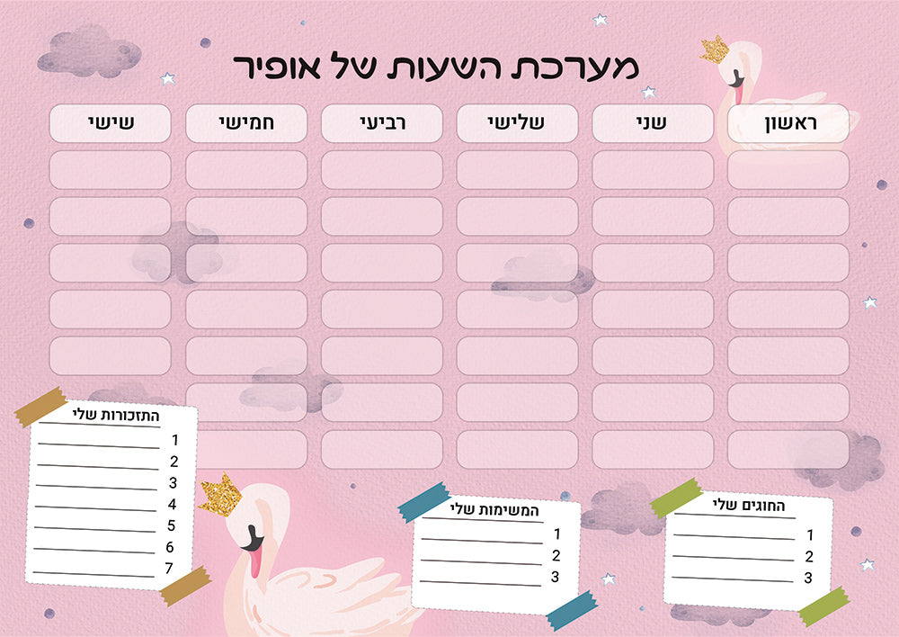 סט מוצרים עם שם הילד/ה בעיצוב ברבור