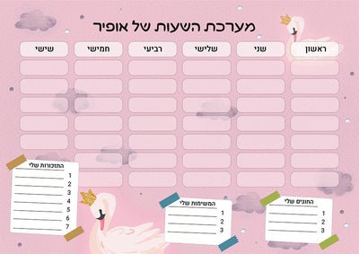 סט מוצרים עם שם הילד/ה בעיצוב ברבור