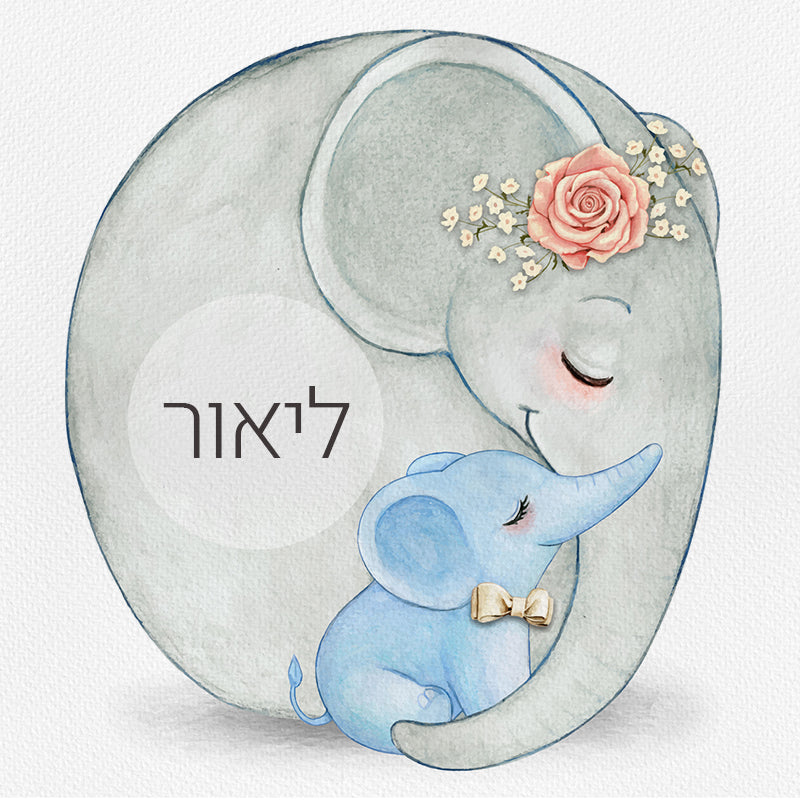 סט מוצרים עם שם הילד/ה בעיצוב פילים כחול