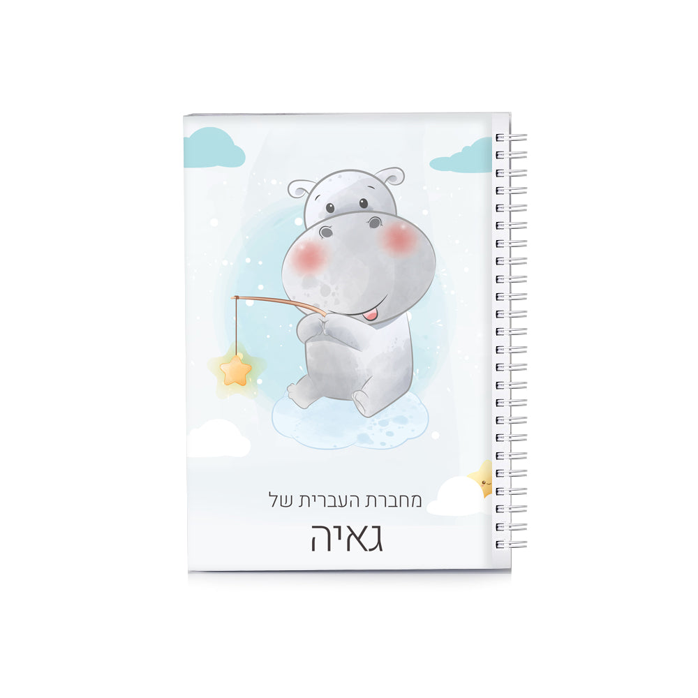סט מוצרים עם שם הילד/ה בעיצוב היפו