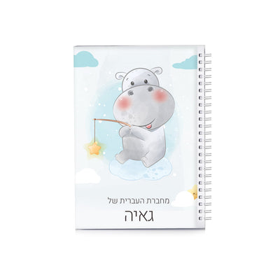 סט מוצרים עם שם הילד/ה בעיצוב היפו