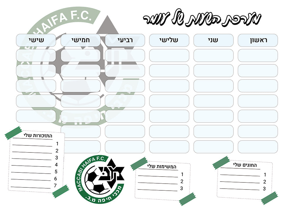 סט מוצרים עם שם הילד/ה בעיצוב "מכבי חיפה" החל מ- ₪29.9 בלבד!