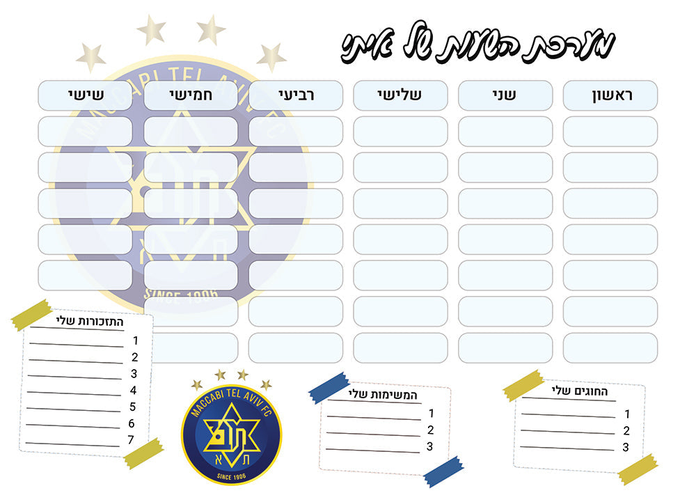 סט מוצרים עם שם הילד/ה בעיצוב "מכבי תל אביב" החל מ- ₪29.9 בלבד!