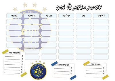 סט מוצרים עם שם הילד/ה בעיצוב "מכבי תל אביב" החל מ- ₪29.9 בלבד!