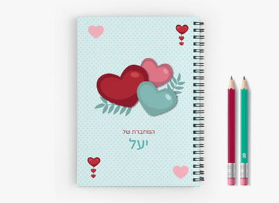סט מוצרים עם שם הילד/ה דגם "לבבות אהבה"