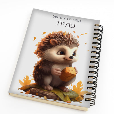 סט מוצרים עם שם הילד/ה בעיצוב קיפוד