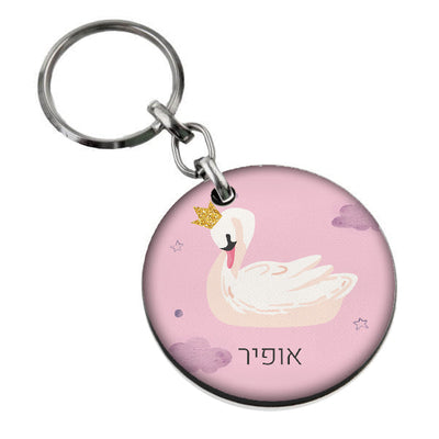 סט מוצרים עם שם הילד/ה בעיצוב ברבור
