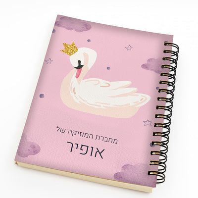 סט מוצרים עם שם הילד/ה בעיצוב ברבור