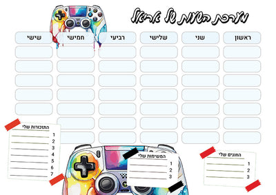 סט מוצרים עם שם הילד/ה בעיצוב ג'וייסטיק צבעוני