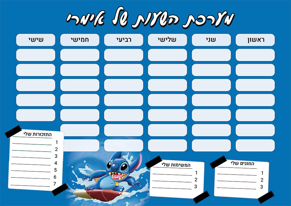 סט מוצרים עם שם הילד/ה בעיצוב סטיץ'