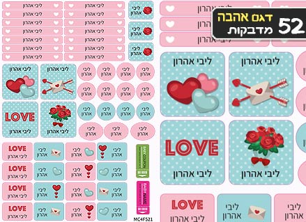 סט מוצרים עם שם הילד/ה דגם "לבבות אהבה"