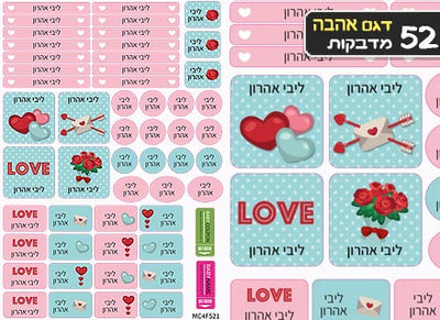 סט מוצרים עם שם הילד/ה דגם "לבבות אהבה"