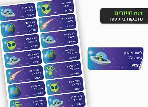 סט מוצרים עם שם הילד/ה בעיצוב "חייזרים"