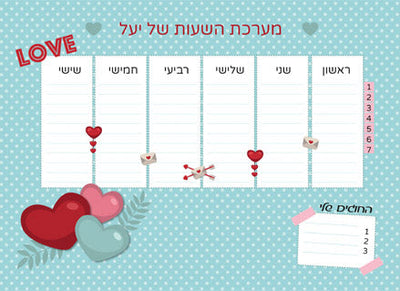 סט מוצרים עם שם הילד/ה דגם "לבבות אהבה"