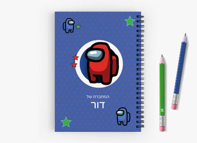 סט מוצרים עם שם הילד/ה בעיצוב "אמונג אס"