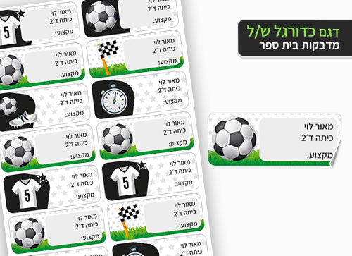 סט מוצרים עם שם הילד/ה בעיצוב "כדורגל"