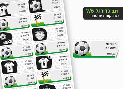 סט מוצרים עם שם הילד/ה בעיצוב "כדורגל"