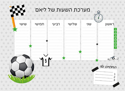 סט מוצרים עם שם הילד/ה בעיצוב "כדורגל"