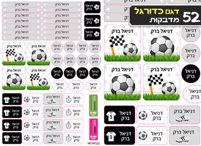 סט מוצרים עם שם הילד/ה בעיצוב "כדורגל"