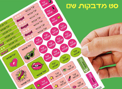 מדבקות שם לגן ולבית הספר 52 / 62 יחידות החל מ-29.90 ₪ בלבד! עמידות במים וסבון