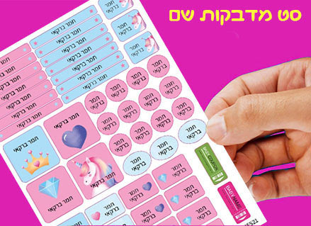 מדבקות שם לגן ולבית הספר 52 / 62 יחידות החל מ-29.90 ₪ בלבד! עמידות במים וסבון