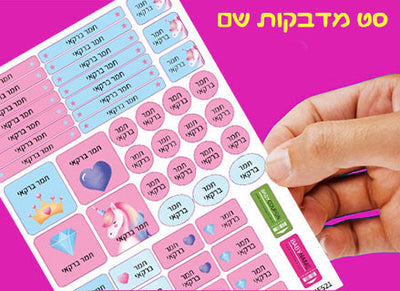 מדבקות שם לגן ולבית הספר 52 / 62 יחידות החל מ-29.90 ₪ בלבד! עמידות במים וסבון